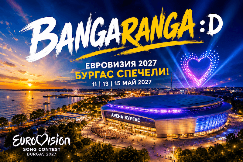 Защо Бургас спечели Евровизия 2027, кой го избра и има ли политика зад решението?