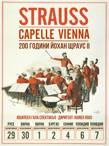 Щраус Капел Виена 2026